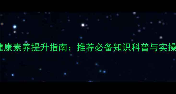 图片 心理健康素养提升指南：推荐必备知识科普与实操方法1