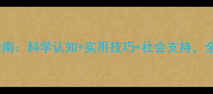 图片 心理健康素养提升指南：科学认知+实用技巧+社会支持，全民心理健康新时代2
