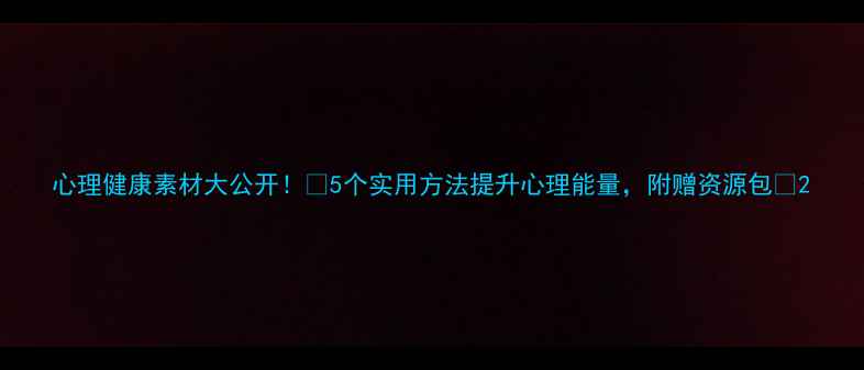 图片 心理健康素材大公开！✨5个实用方法提升心理能量，附赠资源包🌱2