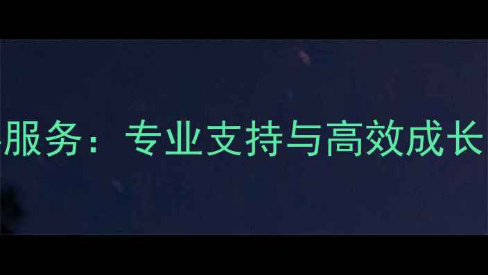 图片 心理健康线上督导服务：专业支持与高效成长的数字化解决方案