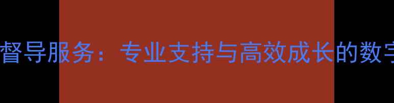 图片 心理健康线上督导服务：专业支持与高效成长的数字化解决方案1