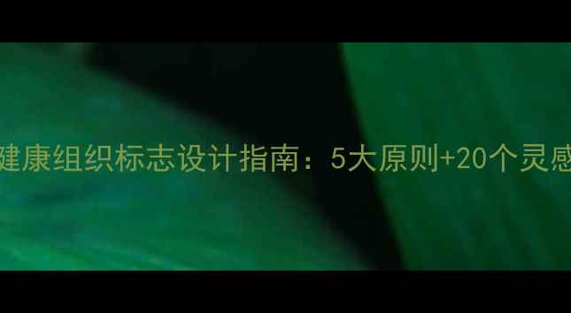 图片 心理健康组织标志设计指南：5大原则+20个灵感案例