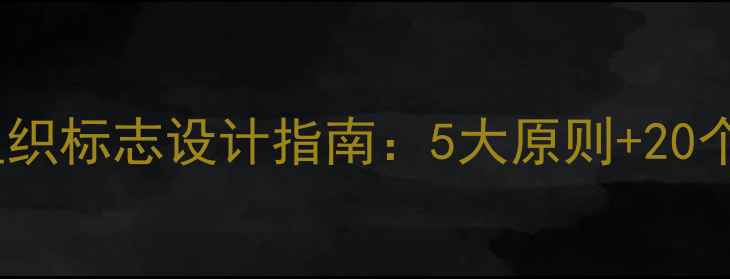 图片 心理健康组织标志设计指南：5大原则+20个灵感案例2