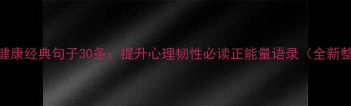 图片 心理健康经典句子30条：提升心理韧性必读正能量语录（全新整理）