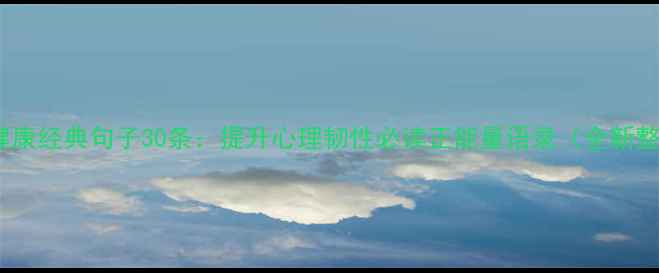 图片 心理健康经典句子30条：提升心理韧性必读正能量语录（全新整理）2