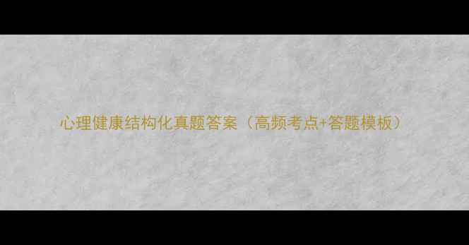 图片 心理健康结构化真题答案（高频考点+答题模板）