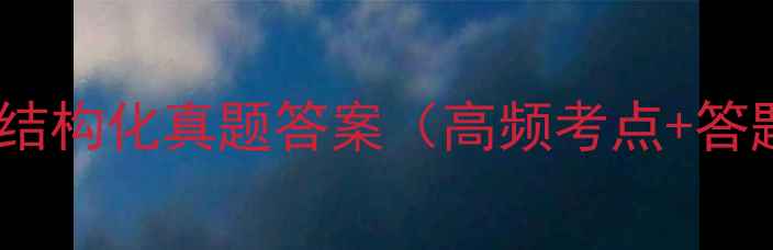 图片 心理健康结构化真题答案（高频考点+答题模板）1