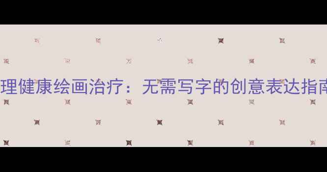 图片 心理健康绘画治疗：无需写字的创意表达指南1