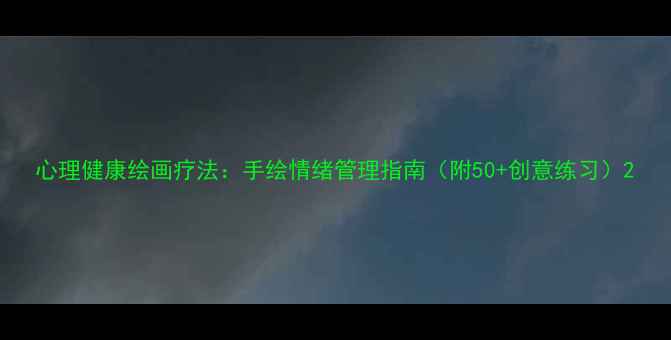 图片 心理健康绘画疗法：手绘情绪管理指南（附50+创意练习）2