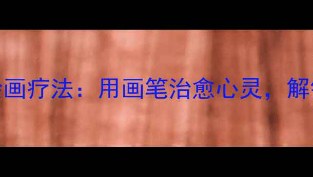 图片 心理健康绘画疗法：用画笔治愈心灵，解锁情绪密码