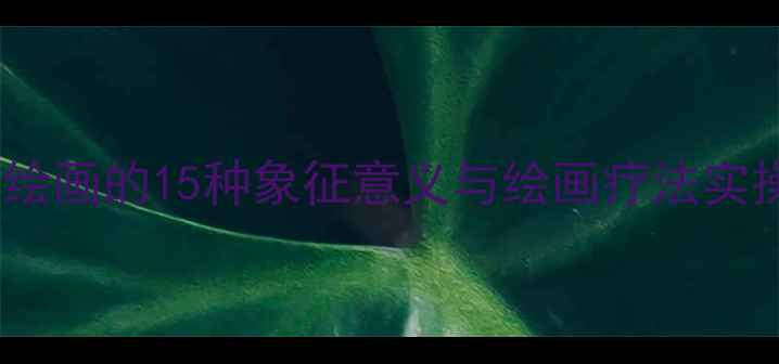 图片 心理健康绘画的15种象征意义与绘画疗法实操指南_12