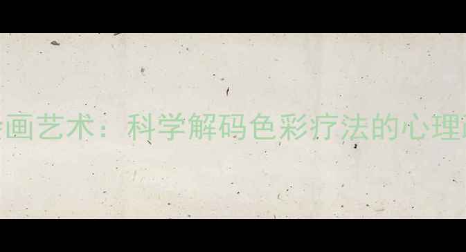 图片 心理健康绘画艺术：科学解码色彩疗法的心理疏导新路径