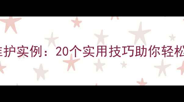 图片 心理健康维护实例：20个实用技巧助你轻松应对压力2