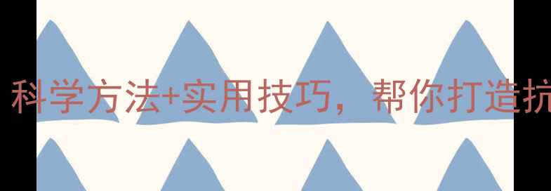 图片 心理健康维护指南：科学方法+实用技巧，帮你打造抗压能力与情绪管理2