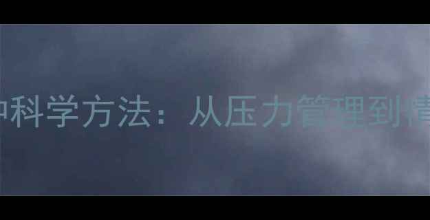 图片 心理健康维护的10种科学方法：从压力管理到情绪调节的全面指南1