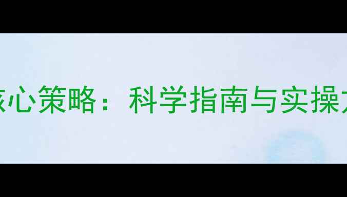 图片 心理健康维护的5大核心策略：科学指南与实操方法（附自测工具）1