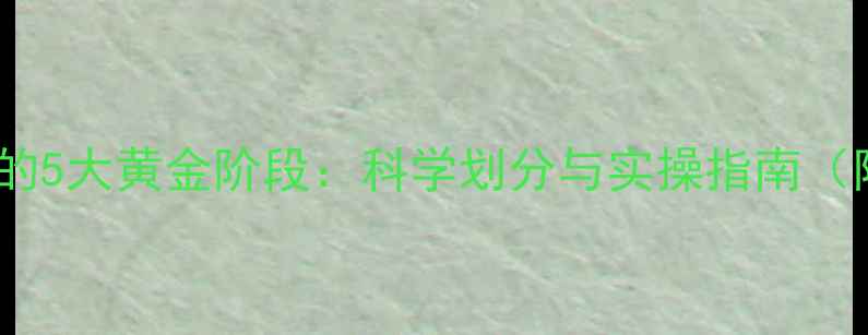 图片 心理健康维护的5大黄金阶段：科学划分与实操指南（附权威数据）1