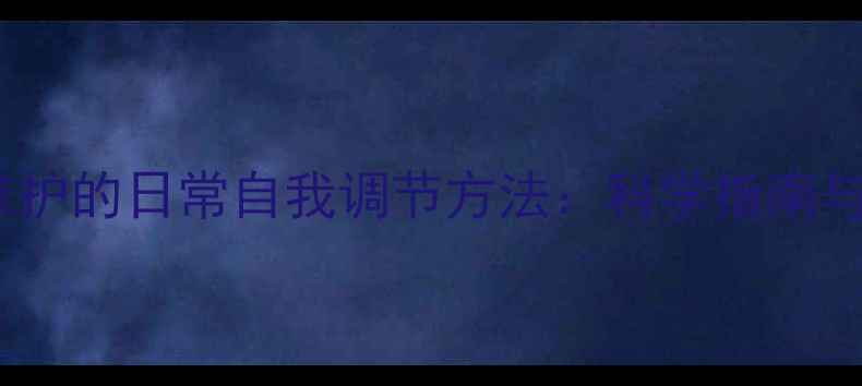 图片 心理健康维护的日常自我调节方法：科学指南与实操技巧2