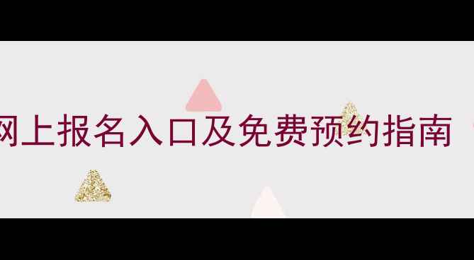 图片 心理健康网上报名入口及免费预约指南（最新版）