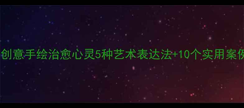 图片 心理健康美术字：用创意手绘治愈心灵5种艺术表达法+10个实用案例（附免费素材包）1