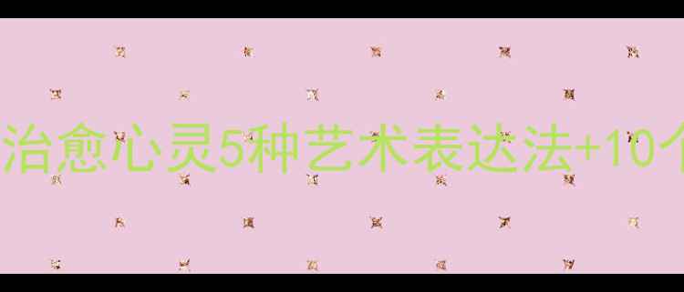 图片 心理健康美术字：用创意手绘治愈心灵5种艺术表达法+10个实用案例（附免费素材包）2