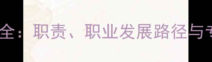 图片 心理健康老师全：职责、职业发展路径与专业成长指南1