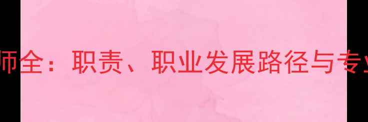 图片 心理健康老师全：职责、职业发展路径与专业成长指南2
