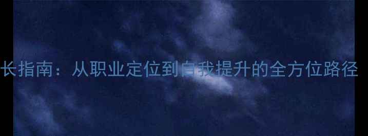 图片 心理健康老师成长指南：从职业定位到自我提升的全方位路径（附实用技巧）1