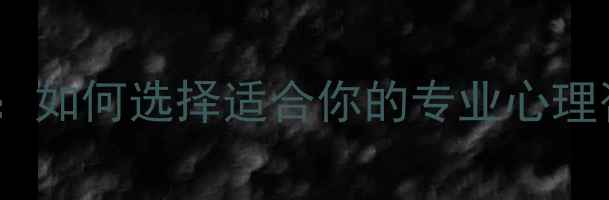 图片 心理健康老师推荐：如何选择适合你的专业心理咨询师及服务指南2