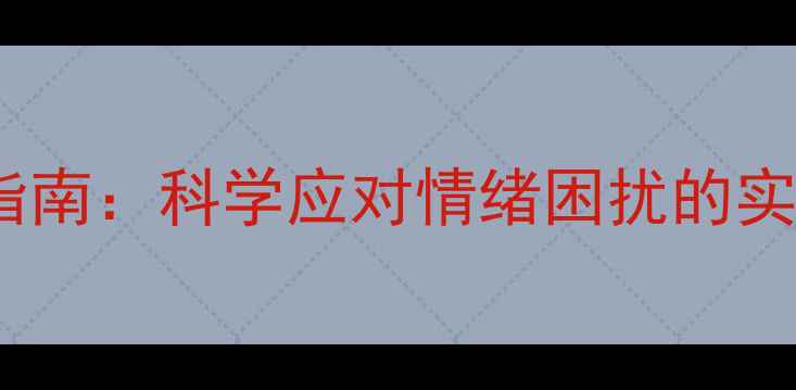 图片 心理健康聊天记录指南：科学应对情绪困扰的实用技巧与沟通策略1