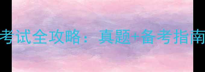 图片 心理健康联络员考试全攻略：真题+备考指南+岗位能力要求1