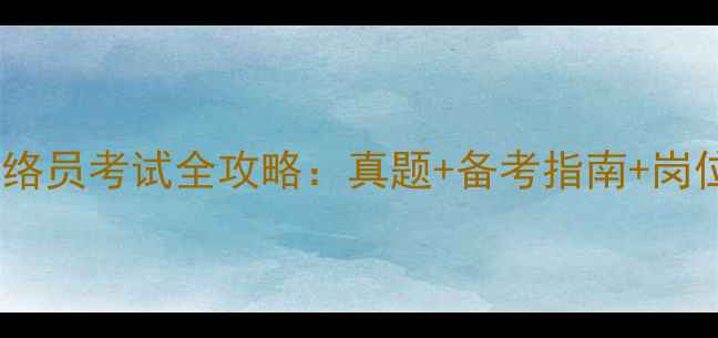 图片 心理健康联络员考试全攻略：真题+备考指南+岗位能力要求2