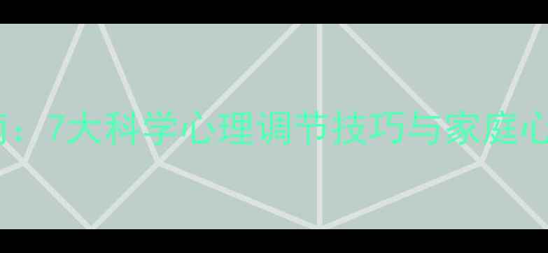 图片 心理健康自助指南：7大科学心理调节技巧与家庭心理空间构建方案1