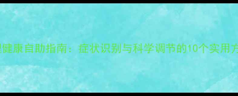 图片 心理健康自助指南：症状识别与科学调节的10个实用方法2