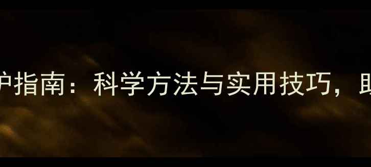 图片 心理健康自我保护指南：科学方法与实用技巧，助你构建抗压能力
