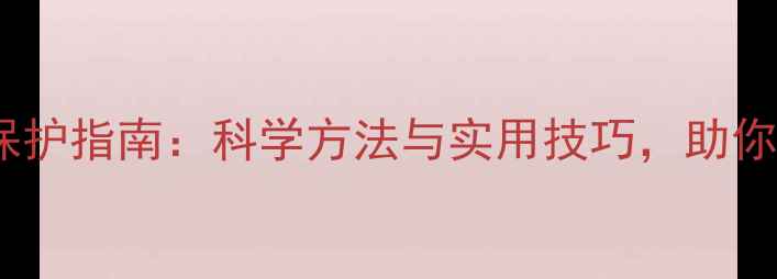 图片 心理健康自我保护指南：科学方法与实用技巧，助你构建抗压能力2