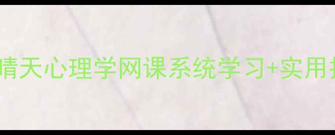 图片 心理健康自我提升指南：晴天心理学网课系统学习+实用技巧+专家团队+学员见证2