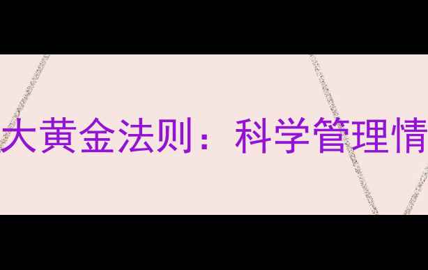 图片 心理健康自我约束的5大黄金法则：科学管理情绪，构建高能量人生2