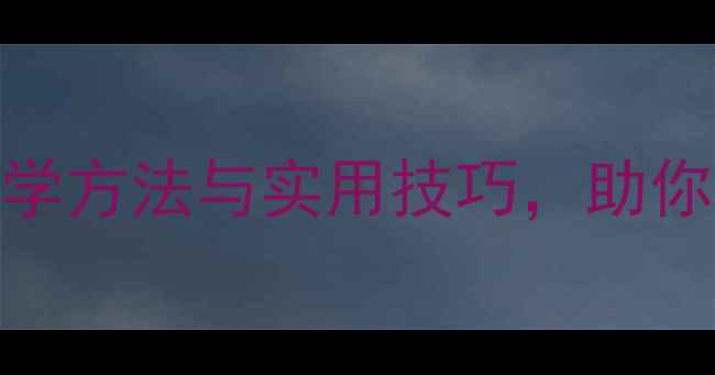 图片 心理健康自我调节全攻略：科学方法与实用技巧，助你走出情绪低谷（附免费资源）