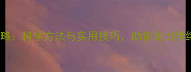 图片 心理健康自我调节全攻略：科学方法与实用技巧，助你走出情绪低谷（附免费资源）1