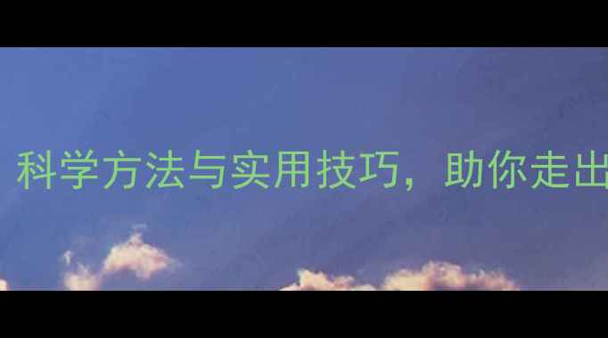 图片 心理健康自我调节全攻略：科学方法与实用技巧，助你走出情绪低谷（附免费资源）2