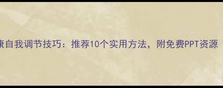 图片 心理健康自我调节技巧：推荐10个实用方法，附免费PPT资源（新版）