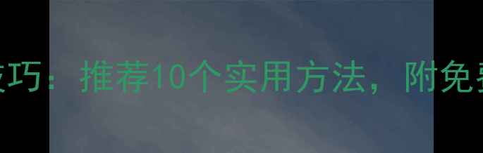 图片 心理健康自我调节技巧：推荐10个实用方法，附免费PPT资源（新版）2