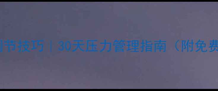 图片 心理健康自我调节技巧｜30天压力管理指南（附免费情绪急救包）2