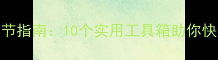 图片 心理健康自我调节指南：10个实用工具箱助你快速缓解焦虑抑郁