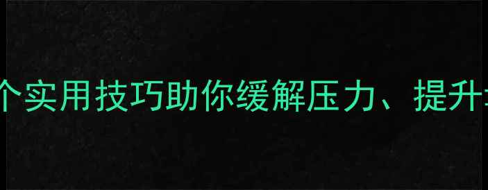 图片 心理健康自我调节指南：10个实用技巧助你缓解压力、提升幸福感（附科学解决方案）2
