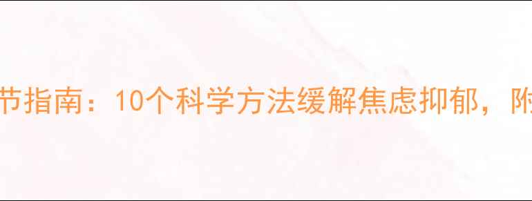图片 心理健康自我调节指南：10个科学方法缓解焦虑抑郁，附每日情绪管理表