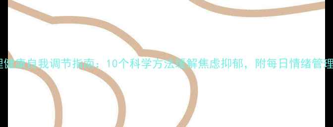 图片 心理健康自我调节指南：10个科学方法缓解焦虑抑郁，附每日情绪管理表2