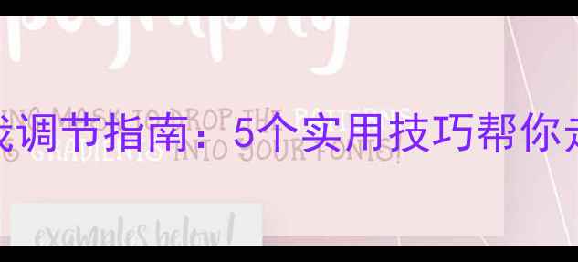 图片 心理健康自我调节指南：5个实用技巧帮你走出情绪低谷