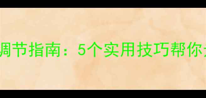 图片 心理健康自我调节指南：5个实用技巧帮你走出情绪低谷1